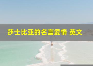 莎士比亚的名言爱情 英文